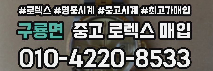 구룡면 중고 로렉스 매입
