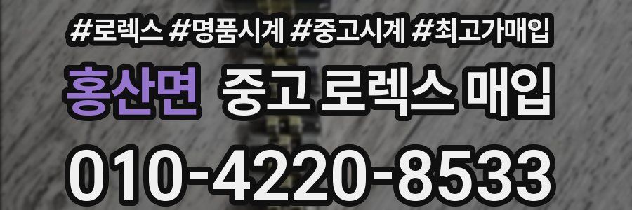 홍산면 중고 로렉스 매입