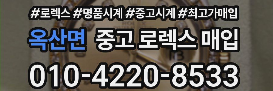 옥산면 중고 로렉스 매입