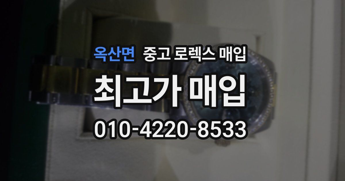 옥산면 중고 로렉스 매입