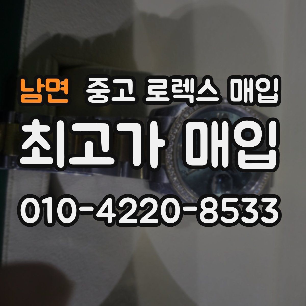남면 중고 로렉스 매입 단종 모델 시세를 보는 핵심 포인트