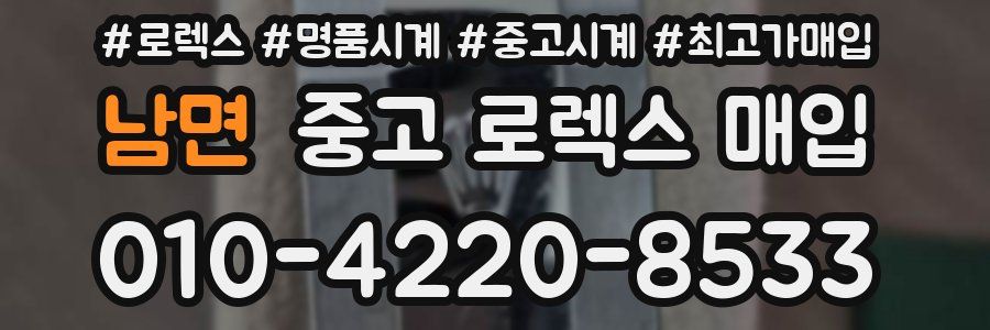 남면 중고 로렉스 매입