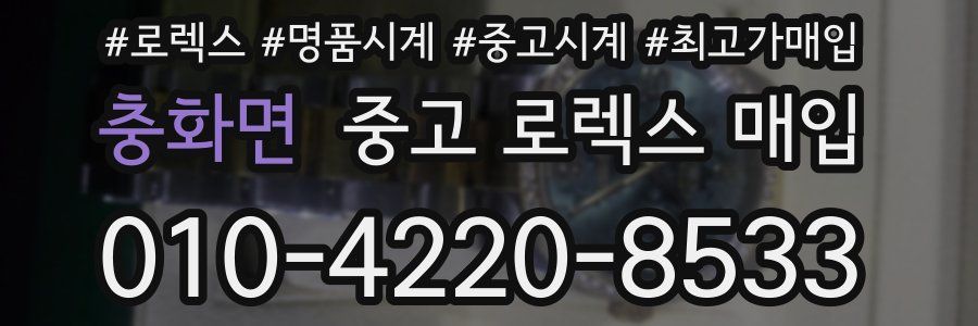 충화면 중고 로렉스 매입
