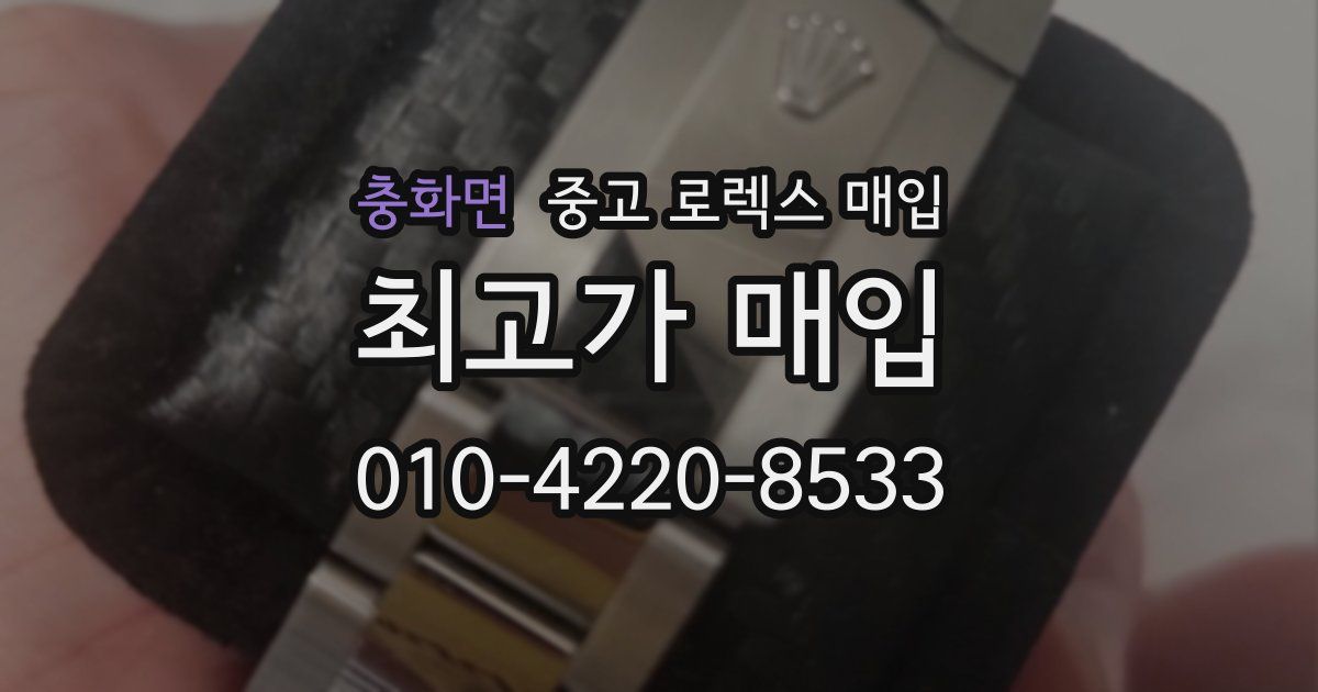충화면 중고 로렉스 매입