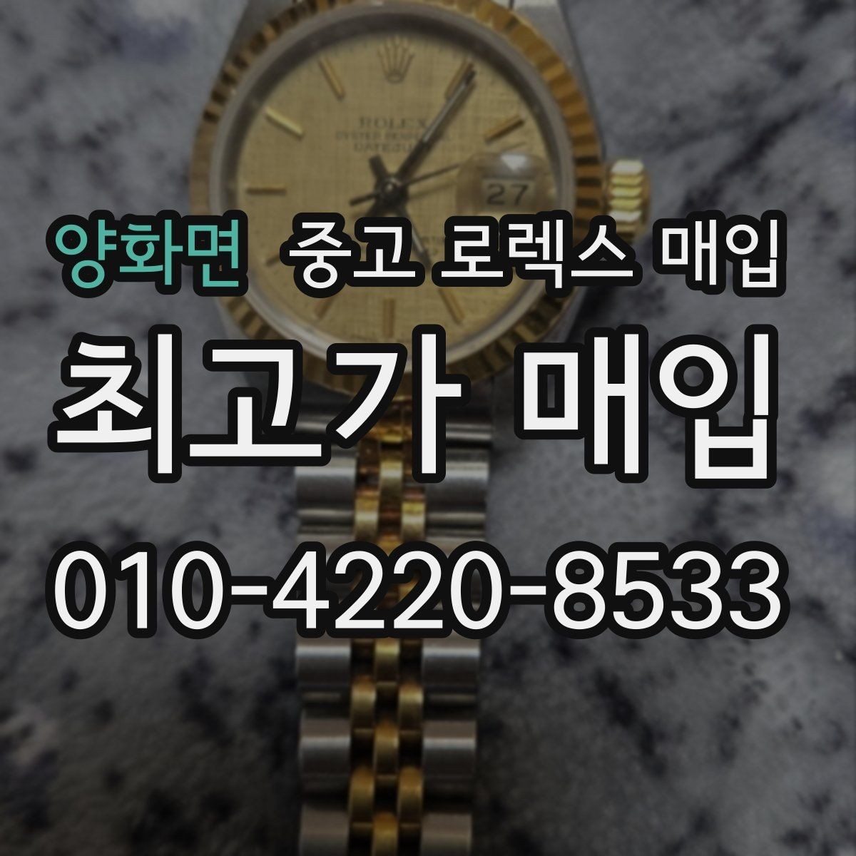 양화면 중고 로렉스 매입 스크래치가 많아도 매입 가능할까