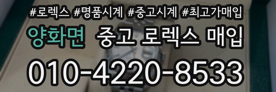 양화면 중고 로렉스 매입
