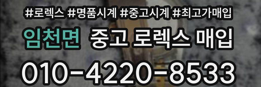 임천면 중고 로렉스 매입