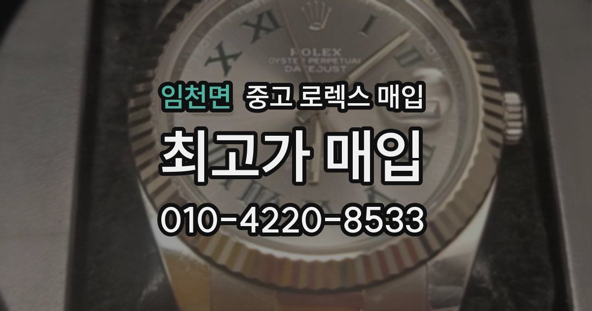 임천면 중고 로렉스 매입