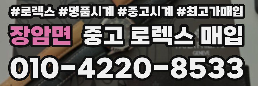 장암면 중고 로렉스 매입