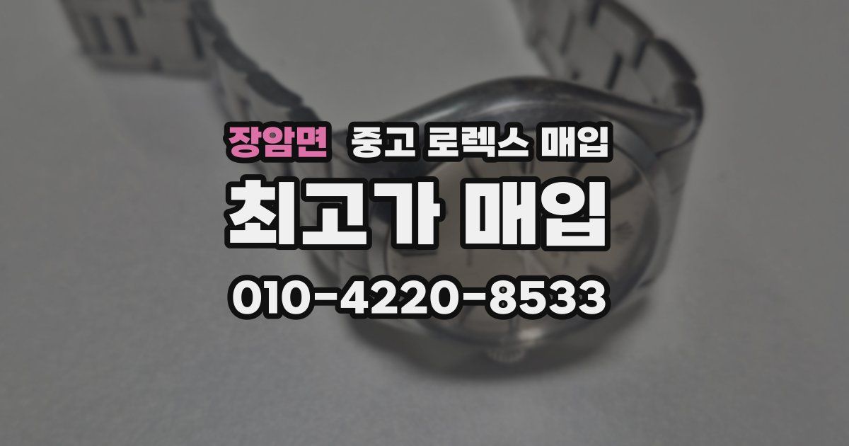 장암면 중고 로렉스 매입