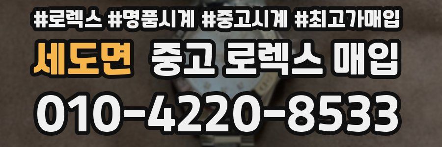 세도면 중고 로렉스 매입