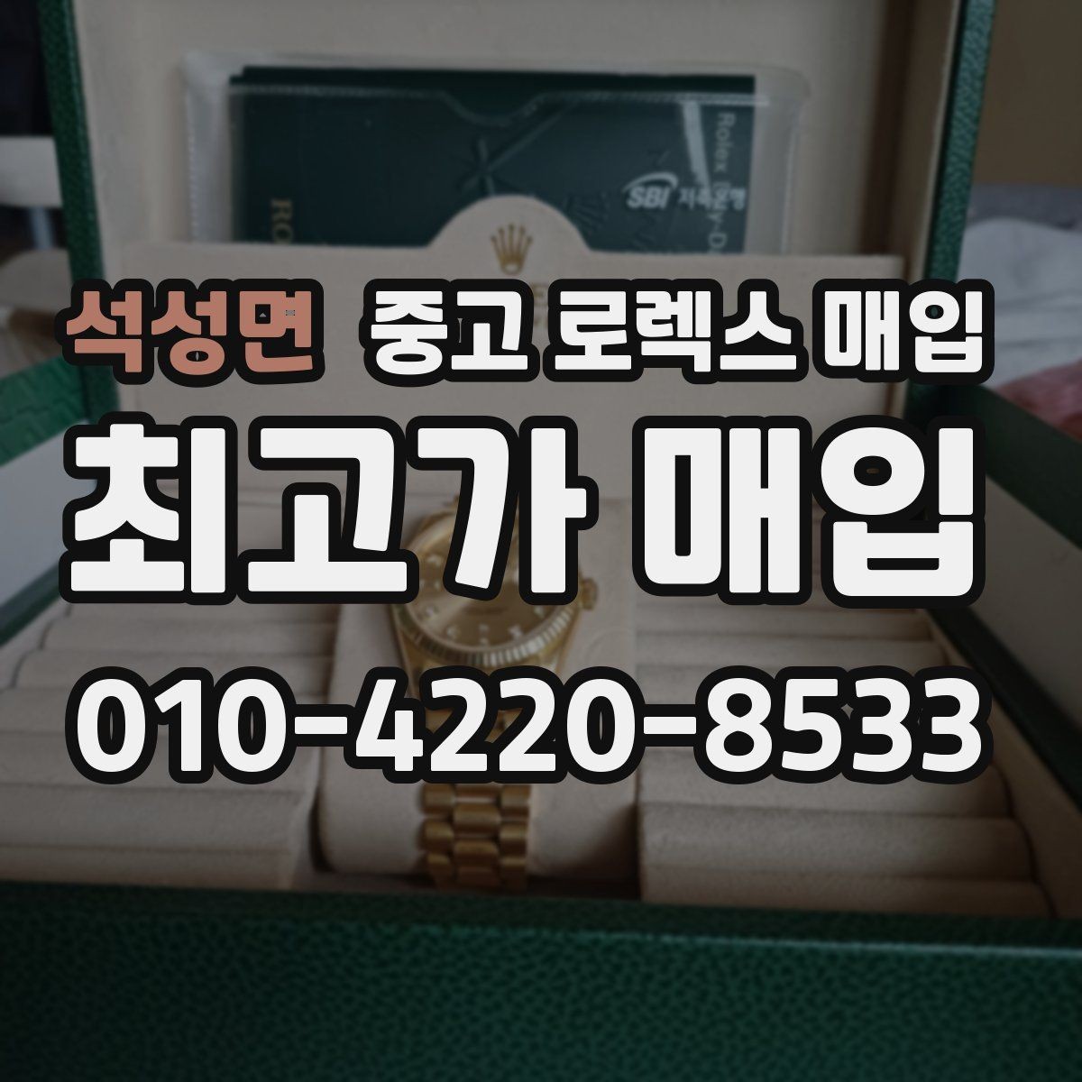 석성면 중고 로렉스 매입 직매입이 빠른 현금화에 유리한 이유