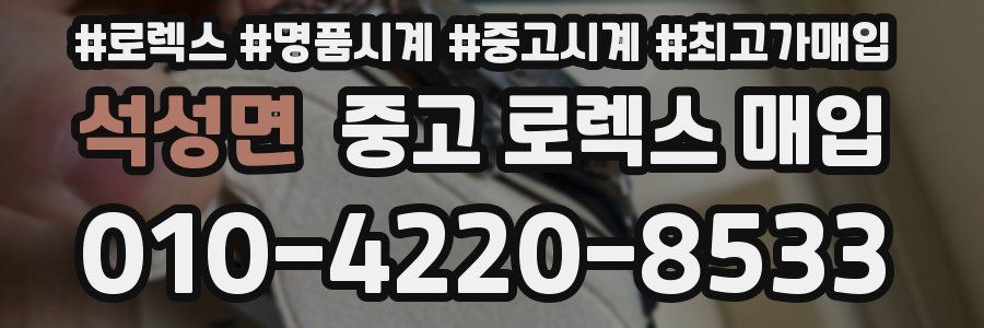 석성면 중고 로렉스 매입