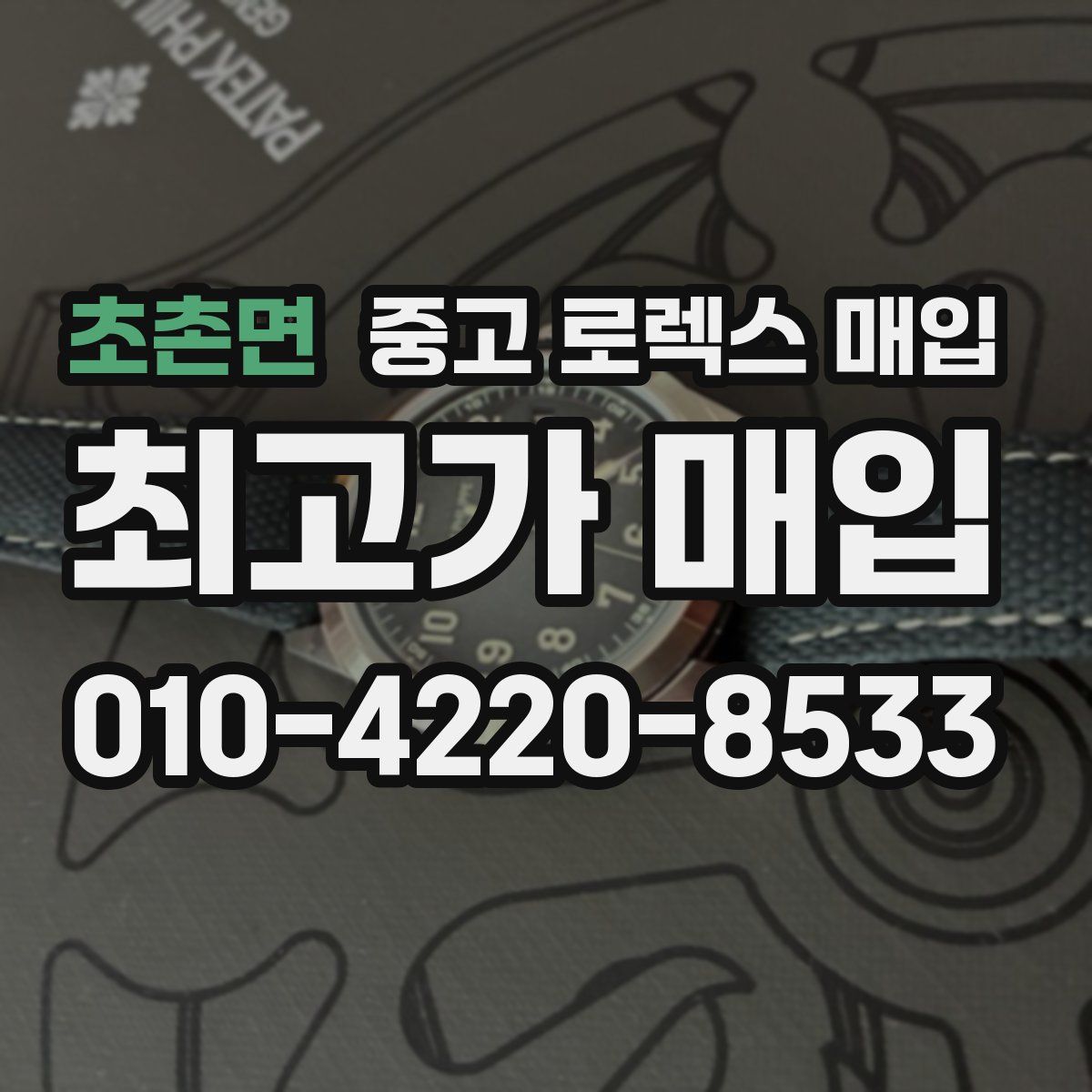 초촌면 중고 로렉스 매입