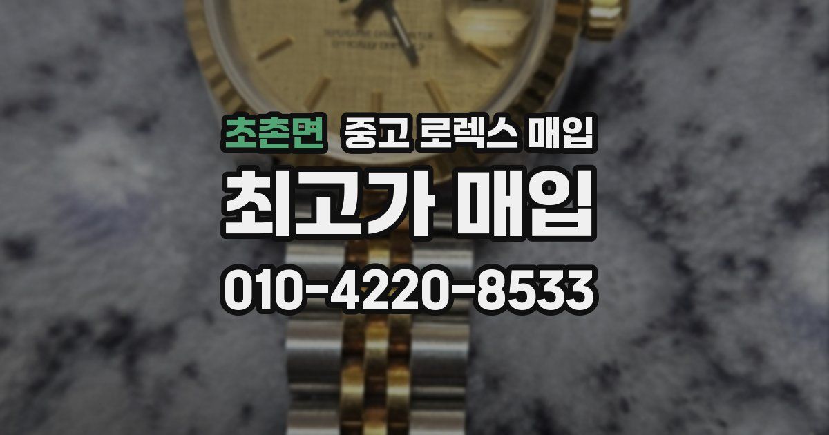 초촌면 중고 로렉스 매입