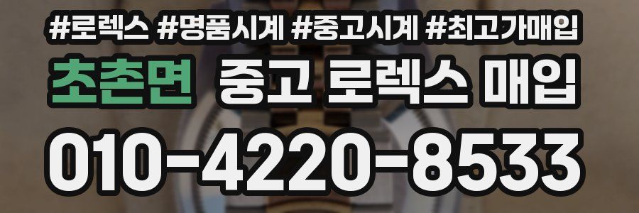 초촌면 중고 로렉스 매입