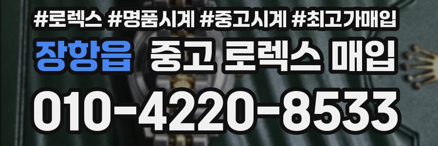 장항읍 중고 로렉스 매입