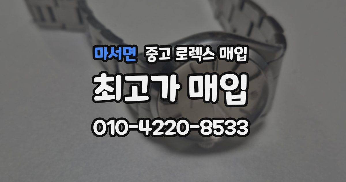 마서면 중고 로렉스 매입