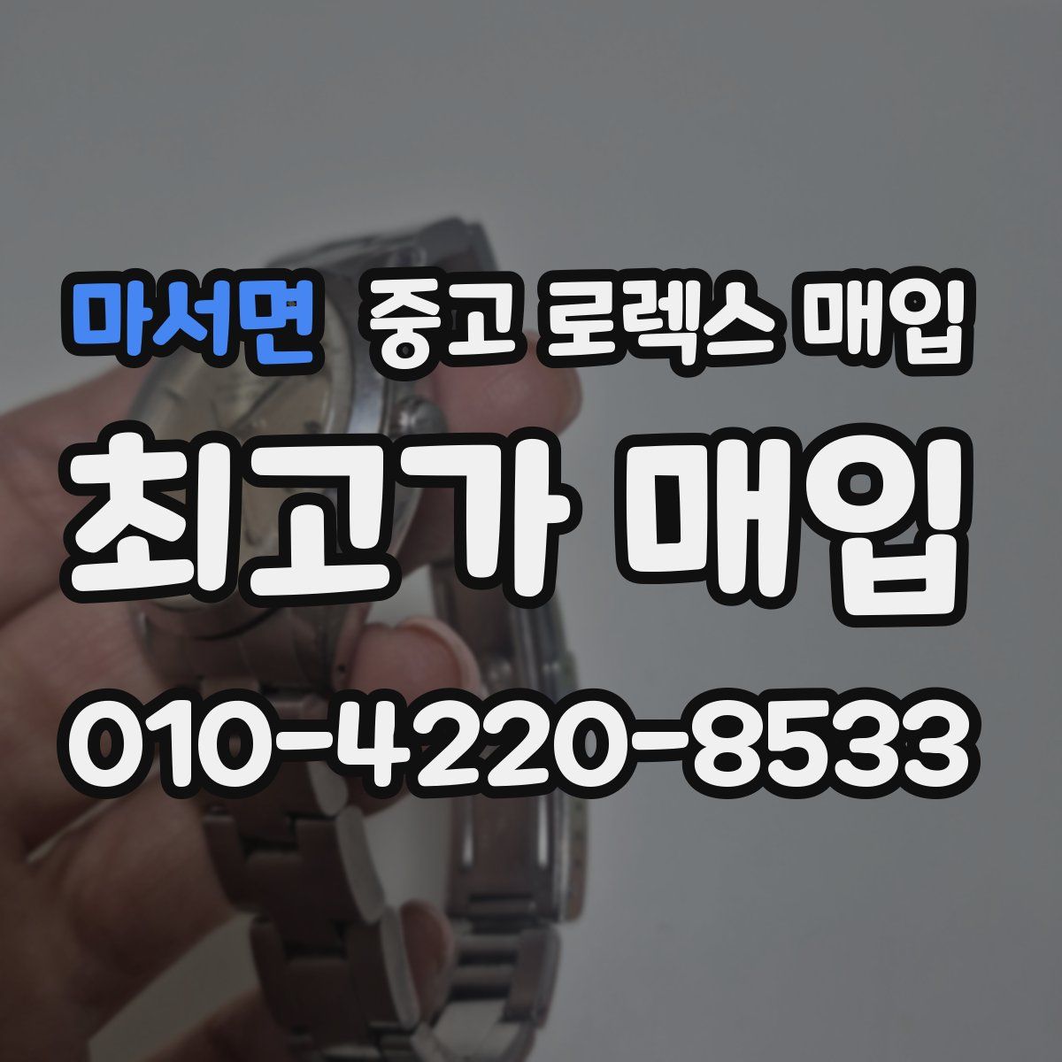 마서면 중고 로렉스 매입