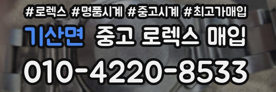기산면 중고 로렉스 매입
