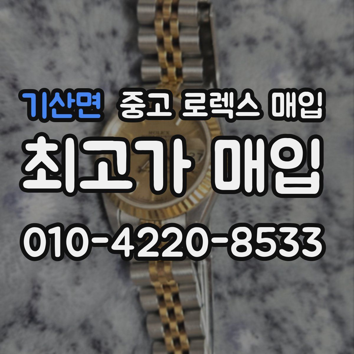 기산면 중고 로렉스 매입