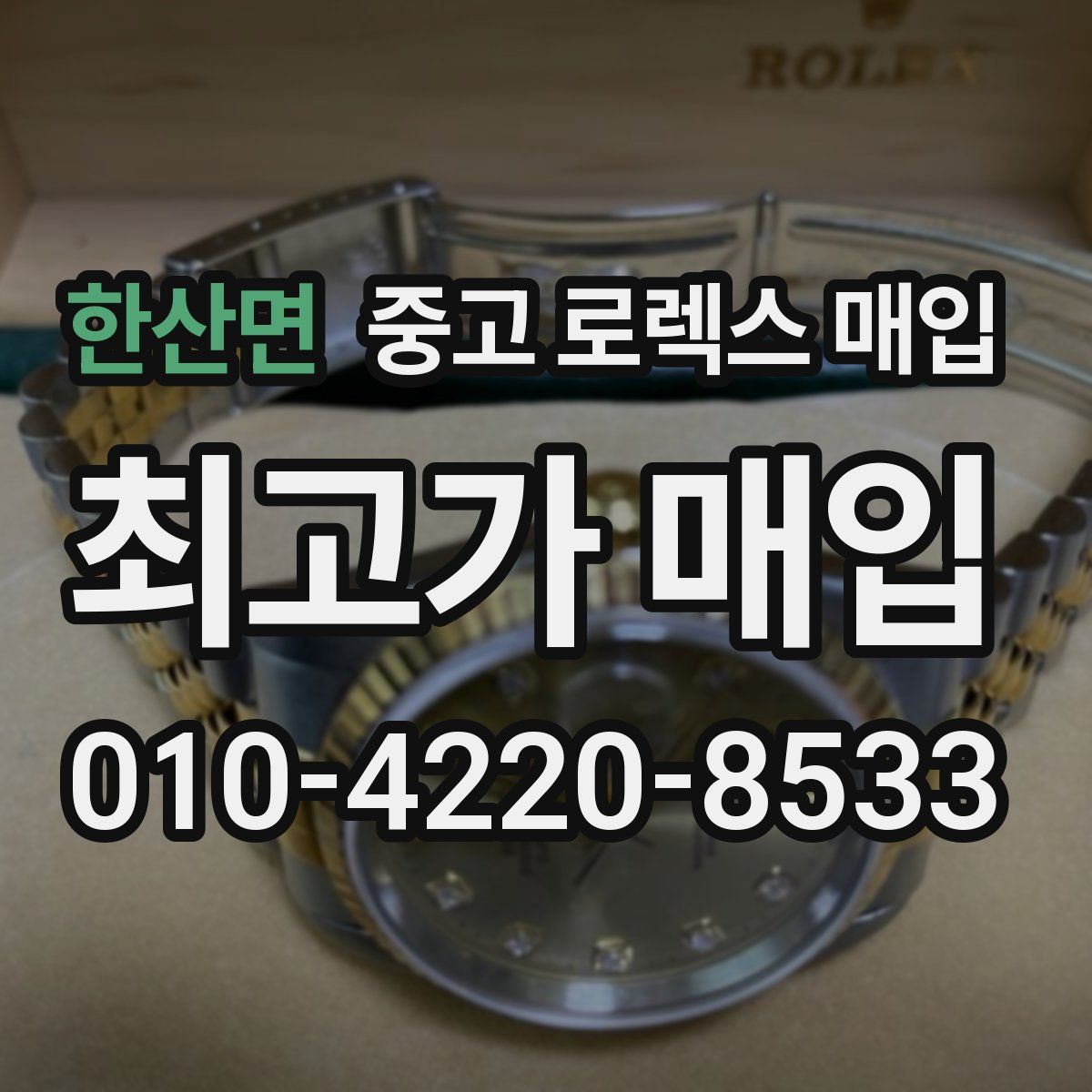 한산면 중고 로렉스 매입