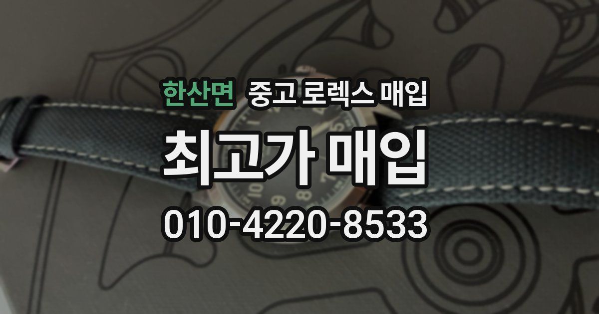 한산면 중고 로렉스 매입