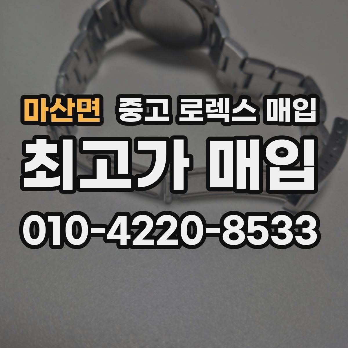 마산면 중고 로렉스 매입 병행 제품 감정 시 체크 포인트