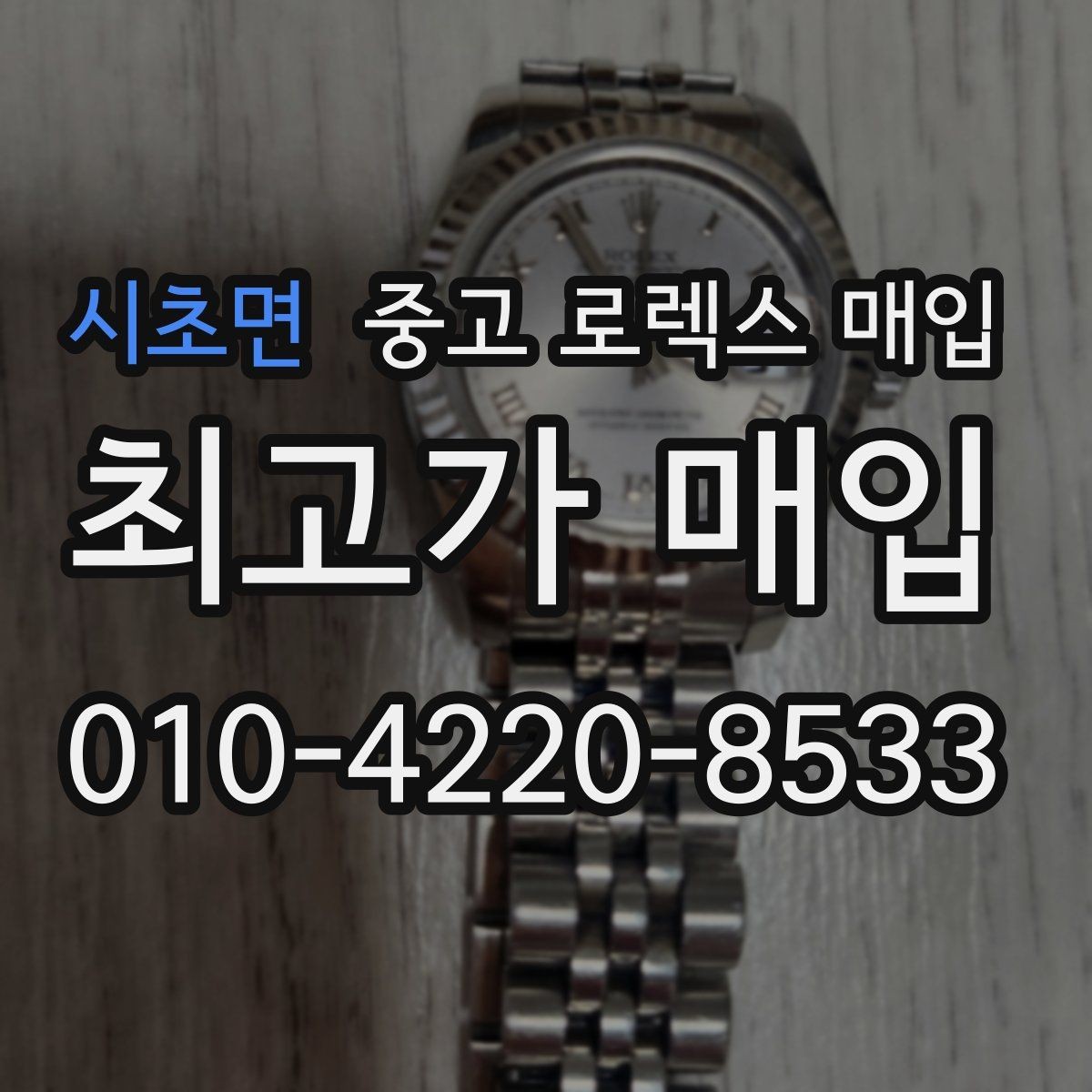 시초면 중고 로렉스 매입 빈티지부터 최신형까지 거래 포인트 정리