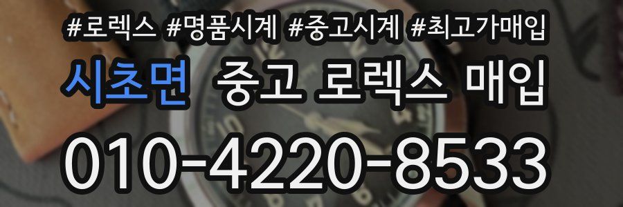 시초면 중고 로렉스 매입