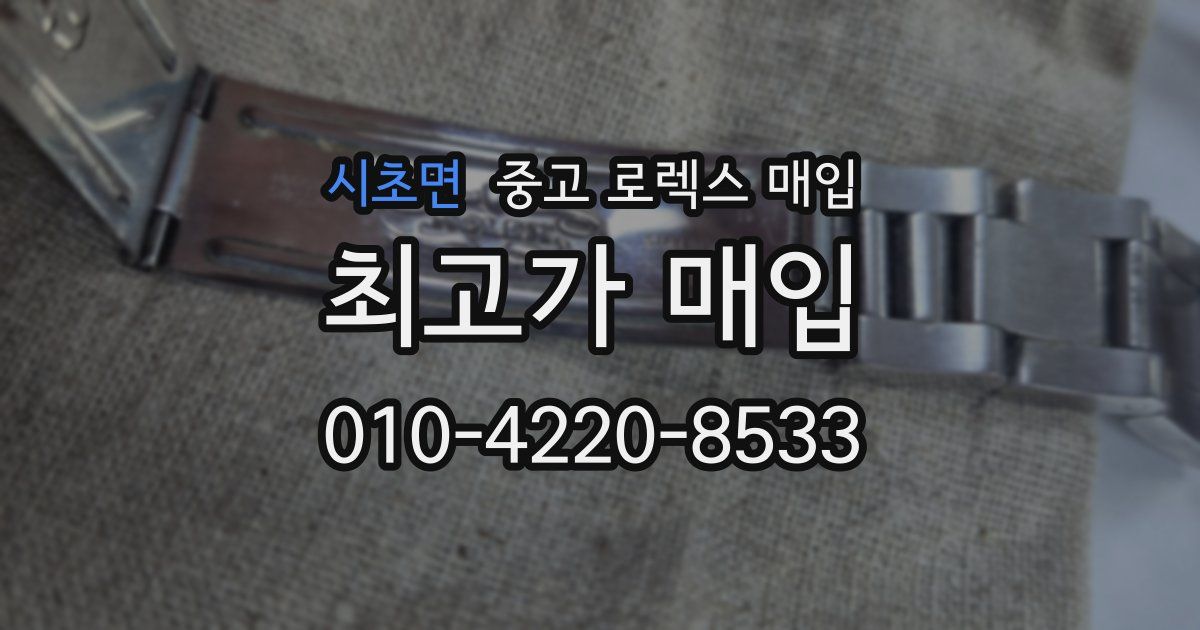 시초면 중고 로렉스 매입