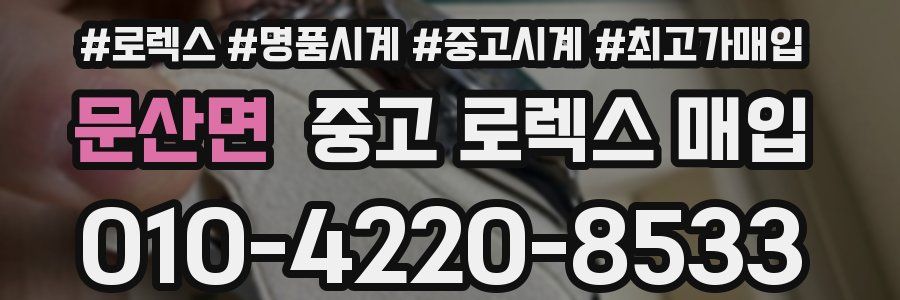 문산면 중고 로렉스 매입