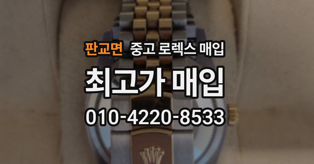 판교면 중고 로렉스 매입