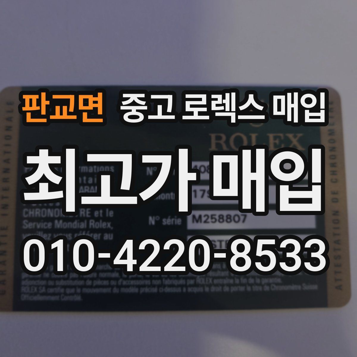 판교면 중고 로렉스 매입