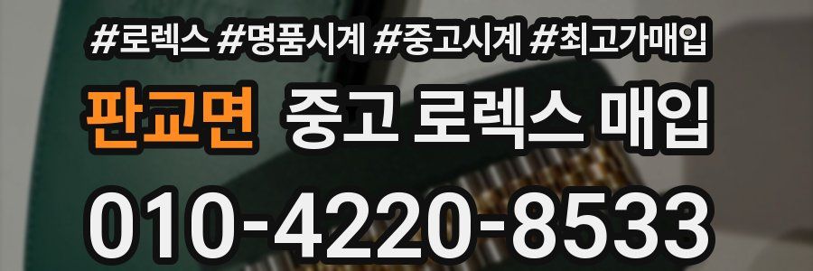 판교면 중고 로렉스 매입