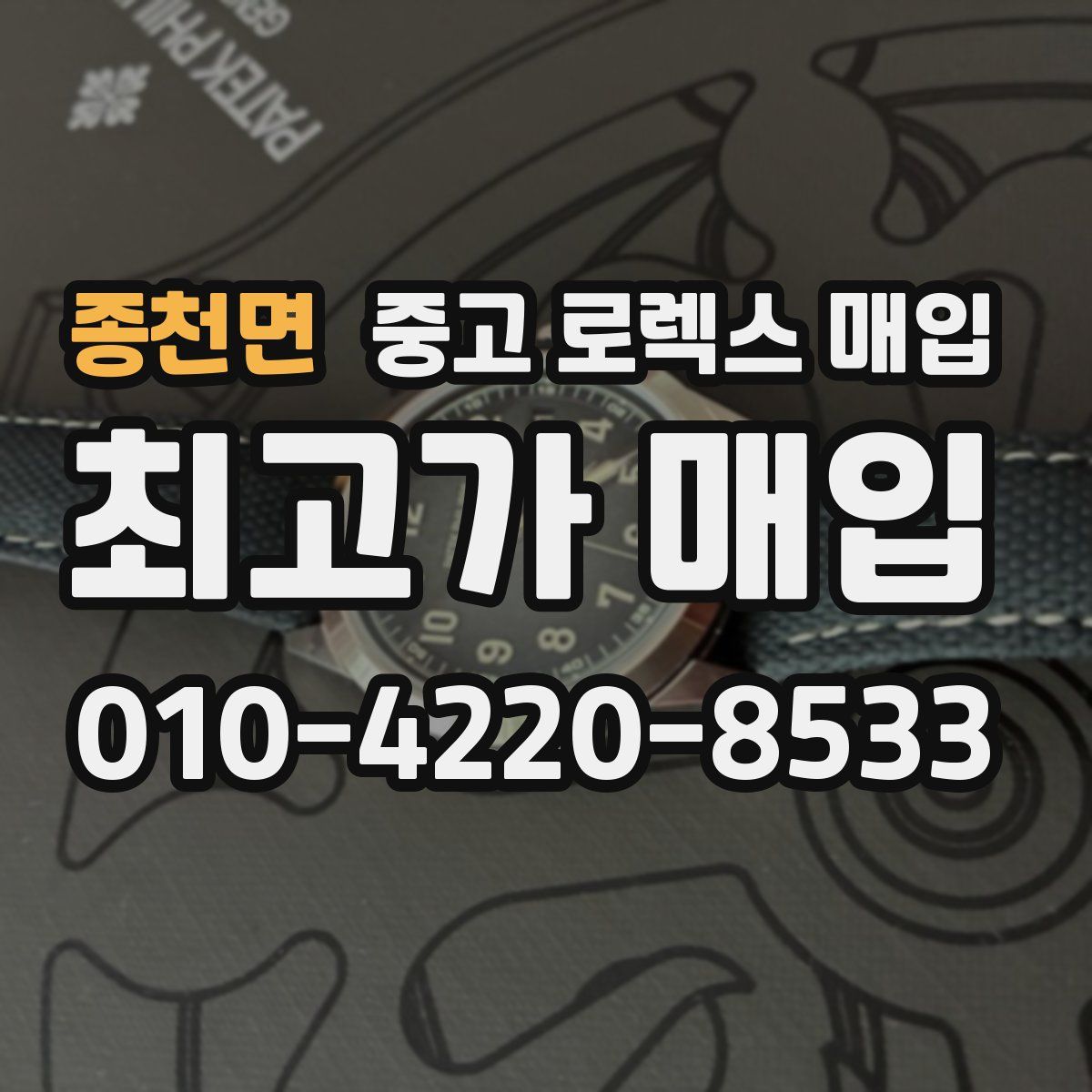 종천면 중고 로렉스 매입