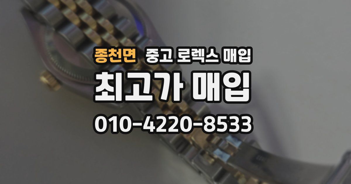 종천면 중고 로렉스 매입