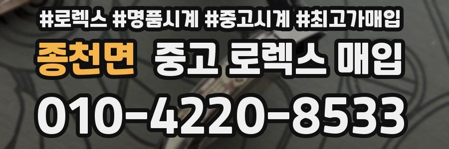 종천면 중고 로렉스 매입