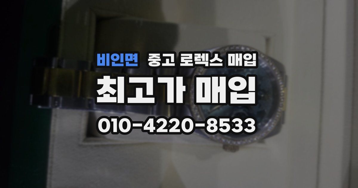 비인면 중고 로렉스 매입