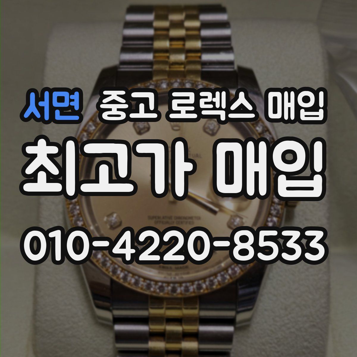 서면 중고 로렉스 매입