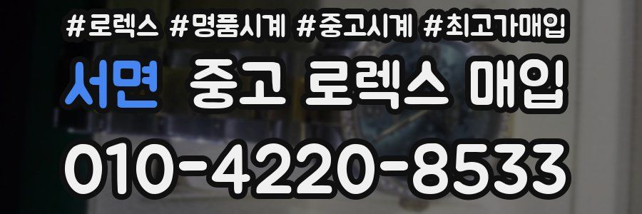 서면 중고 로렉스 매입