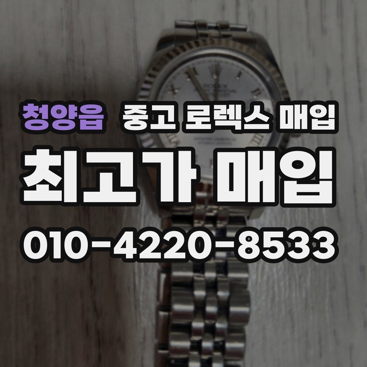 청양읍 중고 로렉스 매입 크라운 교체 이력 체크 포인트