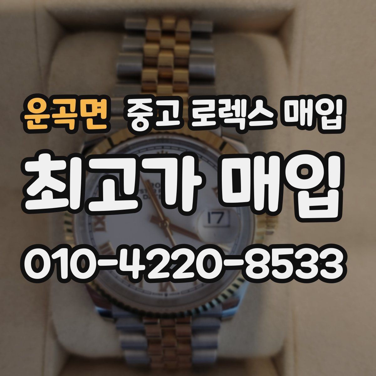 운곡면 중고 로렉스 매입 화이트골드 모델 감정 포인트