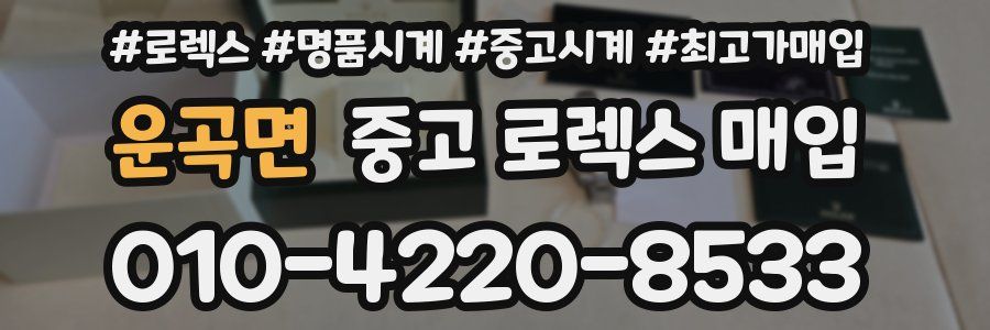 운곡면 중고 로렉스 매입