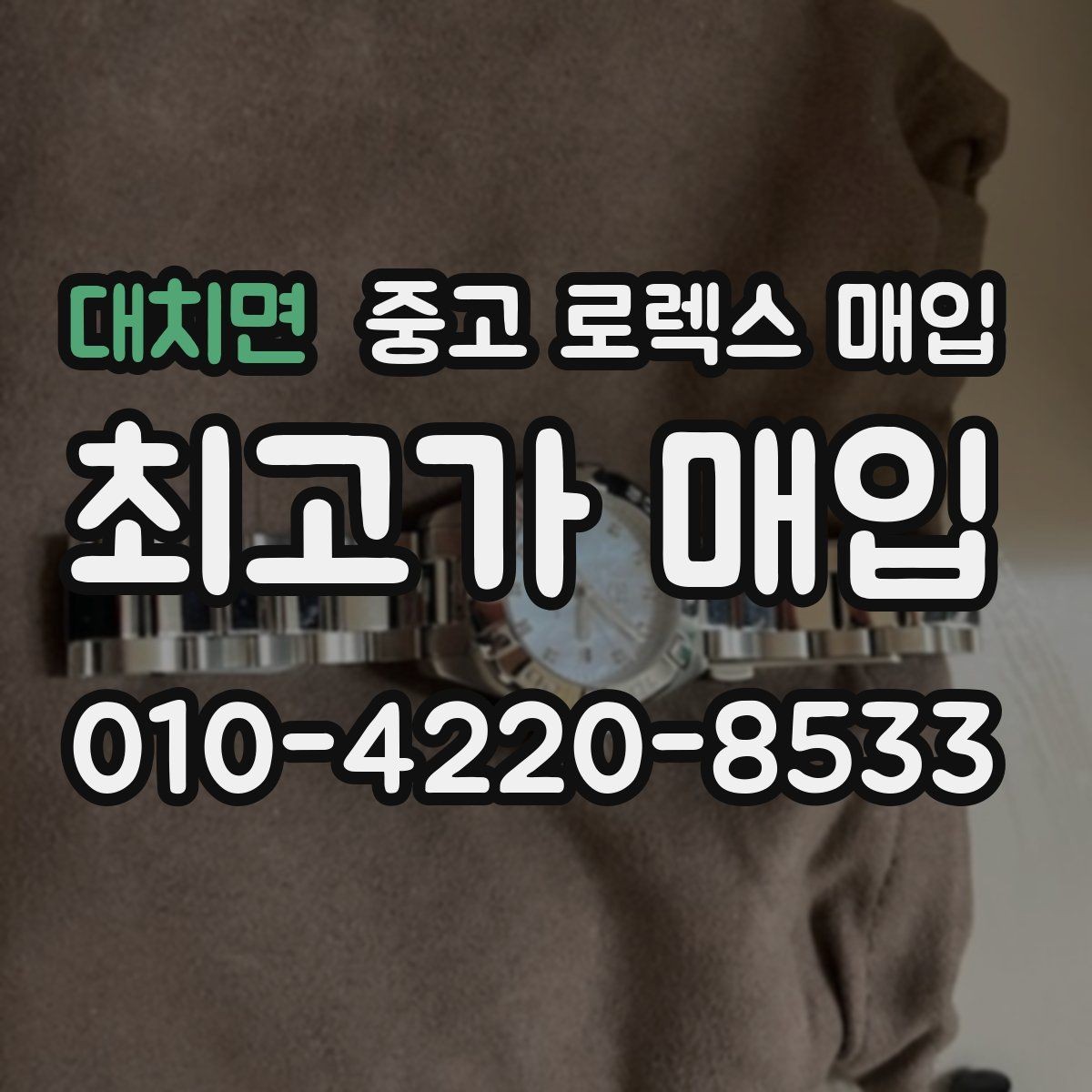 대치면 중고 로렉스 매입 모델명을 모르겠다면 확인할 곳