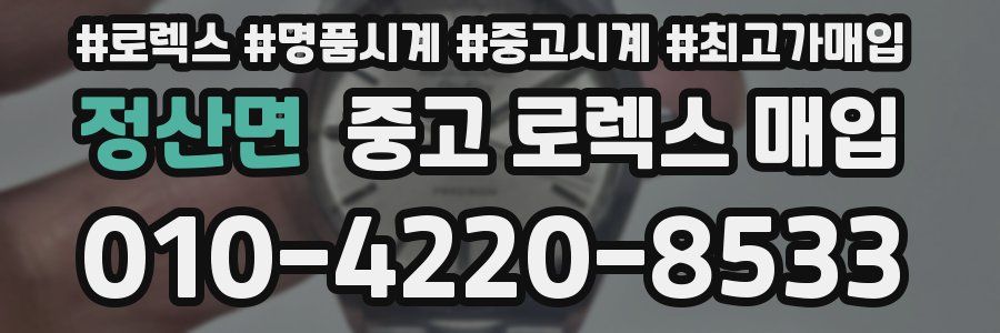 정산면 중고 로렉스 매입