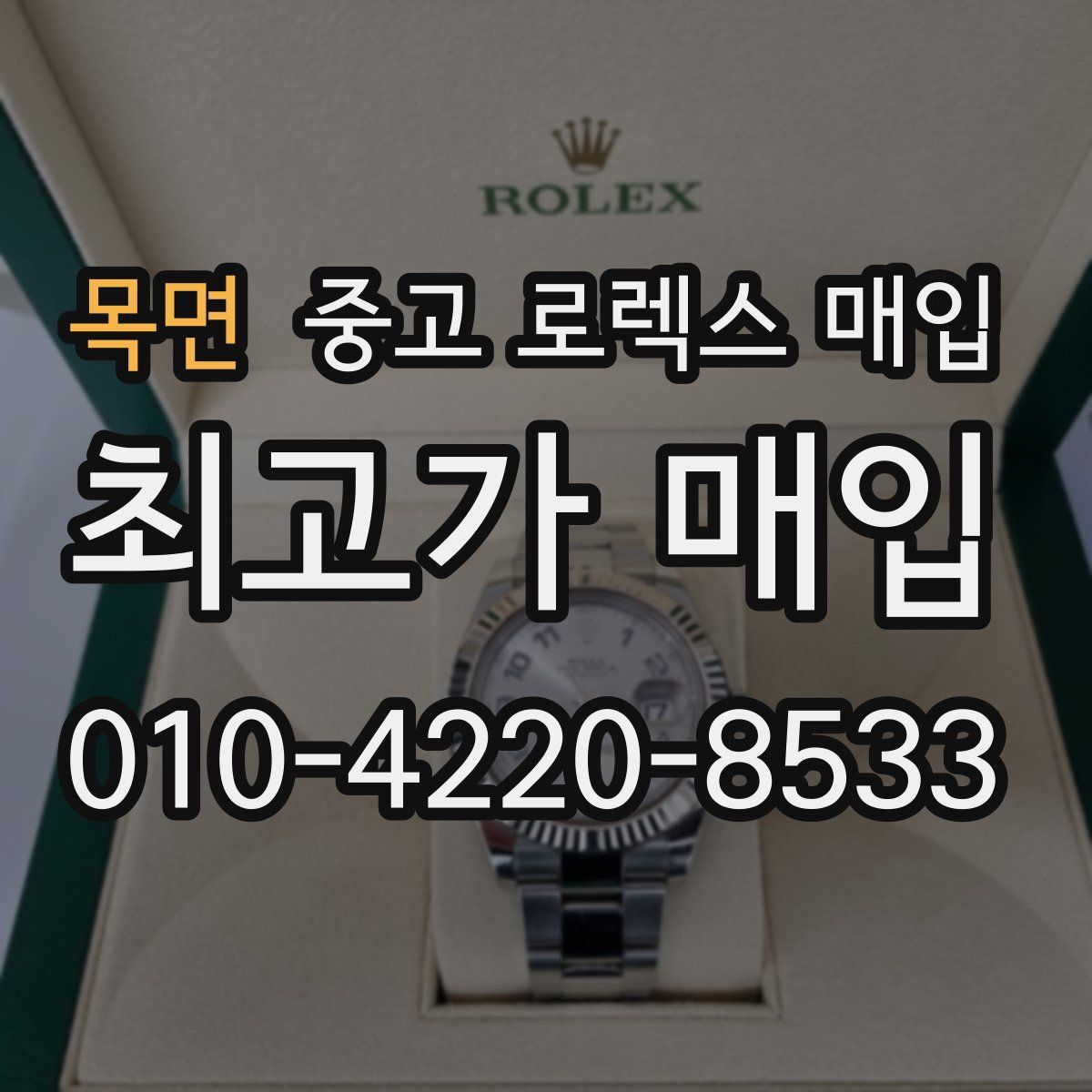 목면 중고 로렉스 매입