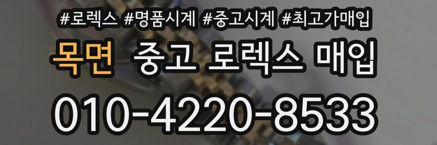 목면 중고 로렉스 매입