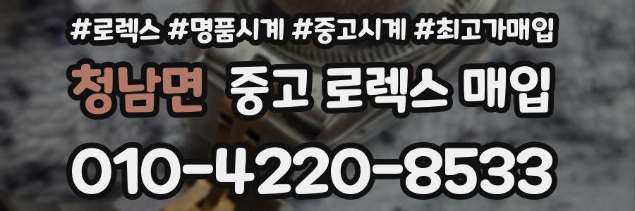청남면 중고 로렉스 매입