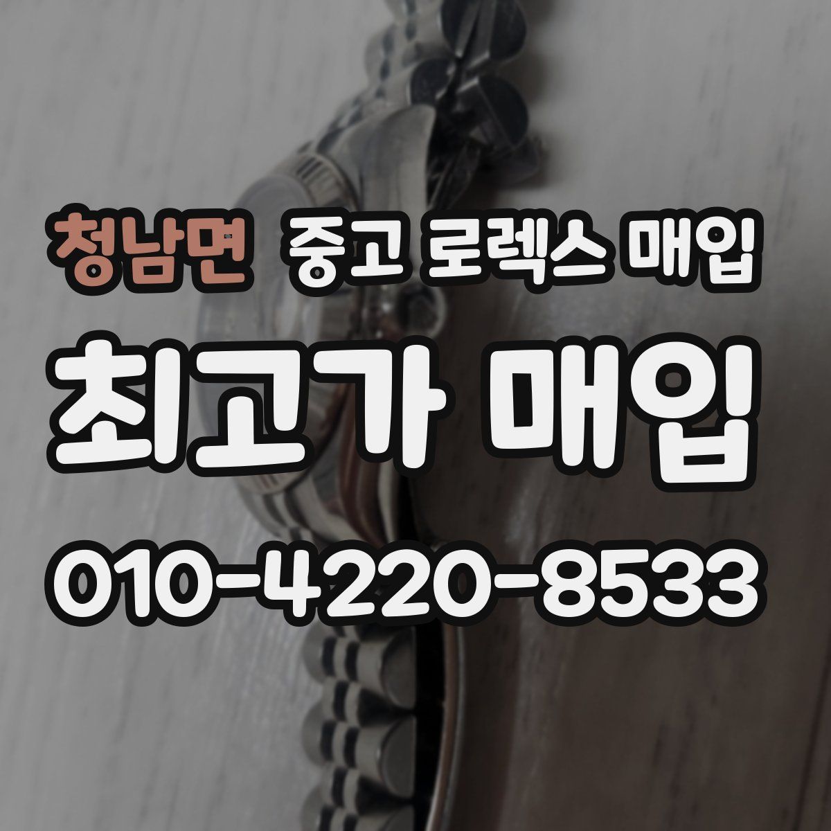 청남면 중고 로렉스 매입